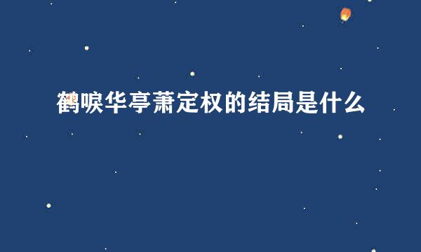 鹤唳华亭萧定权的结局是什么