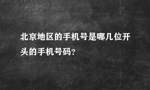 北京地区的手机号是哪几位开头的手机号码？