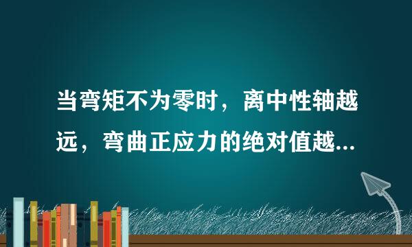 当弯矩不为零时，离中性轴越远，弯曲正应力的绝对值越大。()