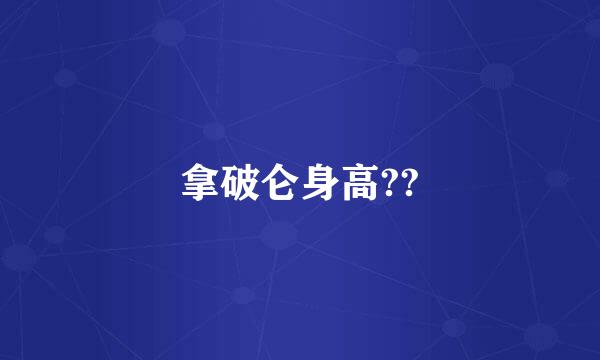 拿破仑身高??