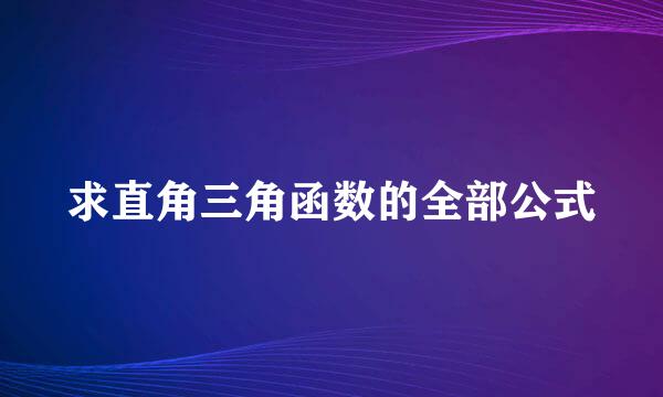 求直角三角函数的全部公式