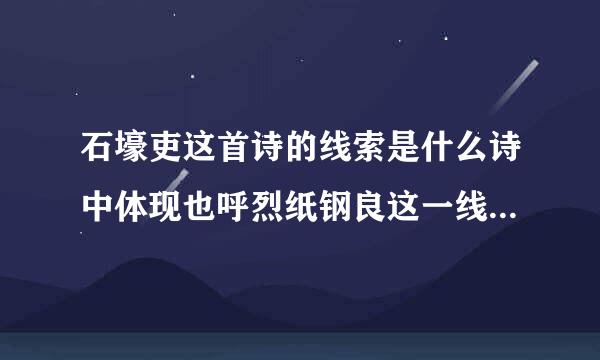 石壕吏这首诗的线索是什么诗中体现也呼烈纸钢良这一线索的词语有哪些