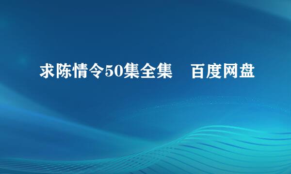 求陈情令50集全集 百度网盘