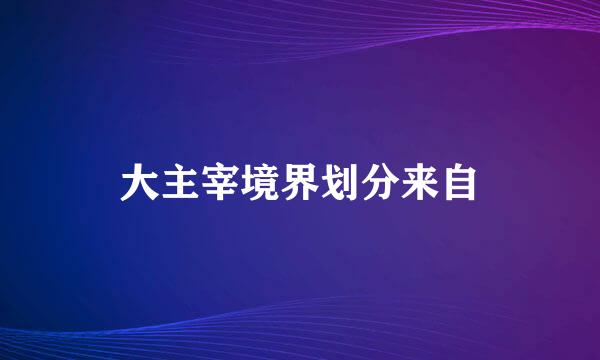 大主宰境界划分来自