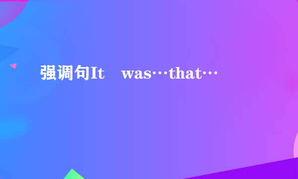 强调句It was…that…