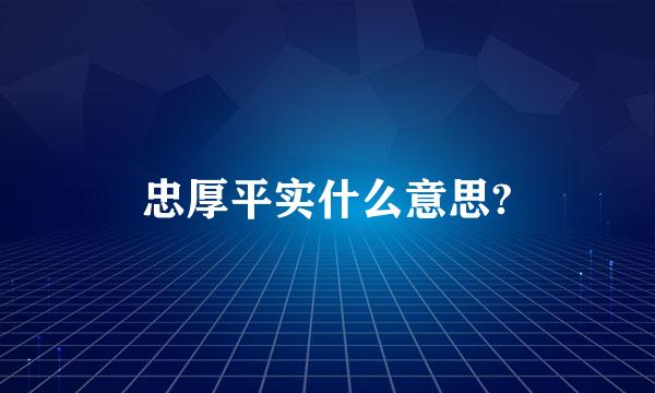 忠厚平实什么意思?