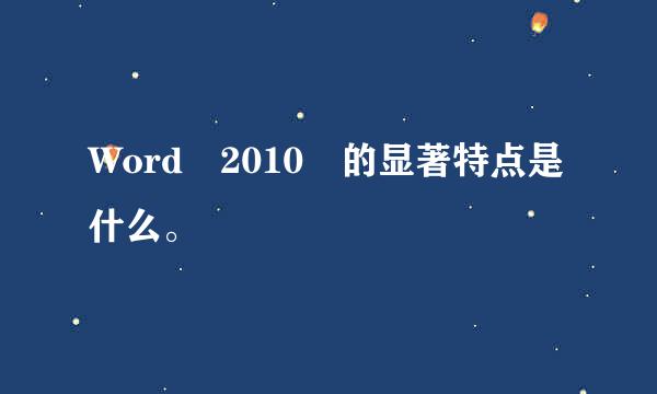 Word 2010 的显著特点是什么。