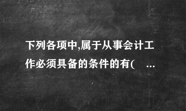 下列各项中,属于从事会计工作必须具备的条件的有(    )