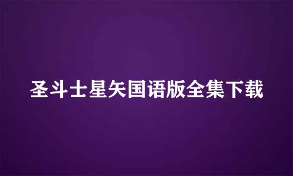 圣斗士星矢国语版全集下载