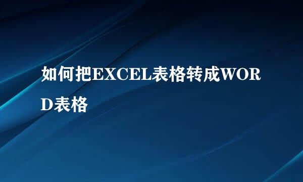 如何把EXCEL表格转成WORD表格