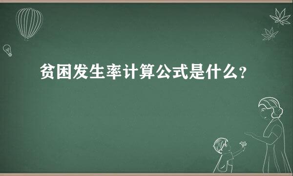 贫困发生率计算公式是什么？