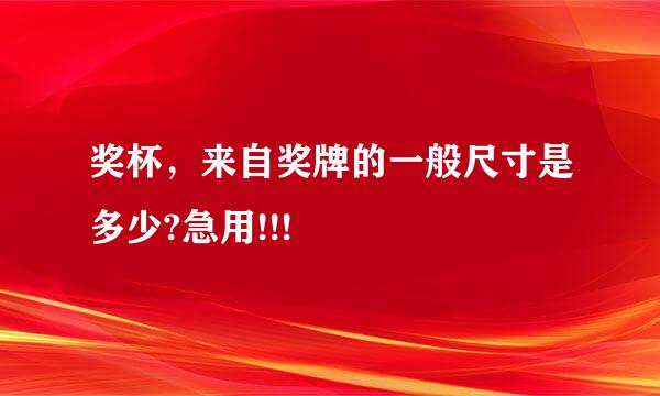 奖杯，来自奖牌的一般尺寸是多少?急用!!!