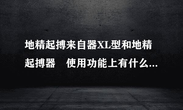 地精起搏来自器XL型和地精起搏器 使用功能上有什么差别？？