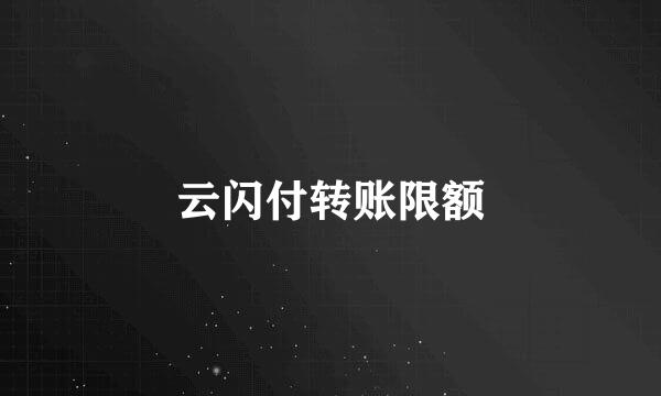 云闪付转账限额