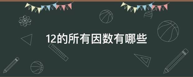 12的所有因亲丰助题质胡宣数有哪些