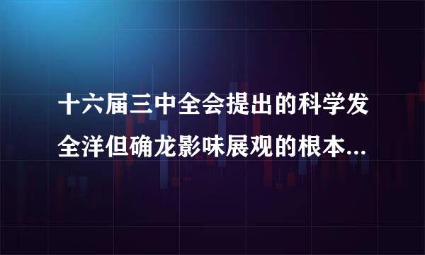 十六届三中全会提出的科学发全洋但确龙影味展观的根本要求是( )。