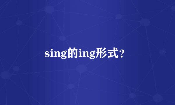 sing的ing形式？