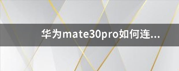 华为mate30pro如何连接电脑