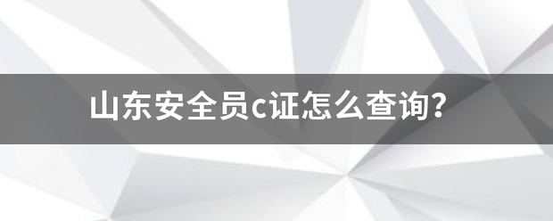 山东安全员c证怎么查询？