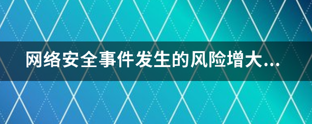 网络安全事件发来自生的风险增大时，省级以上人民政府有关部门应当采取哪些措施?