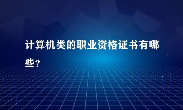 计算机类的职业资格证书有哪些？