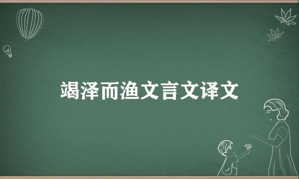 竭泽而渔文言文译文