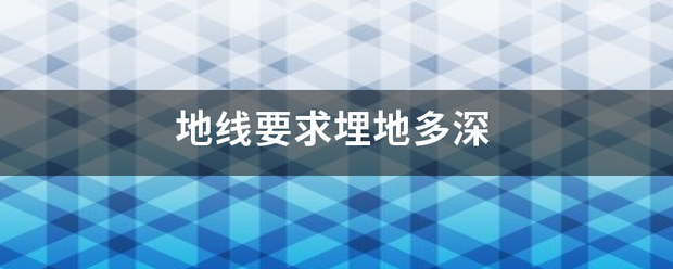 地线要求埋地多来自深