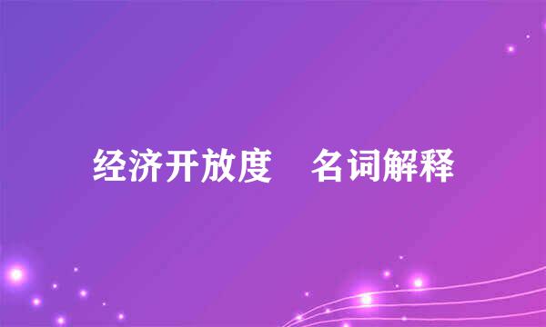 经济开放度 名词解释