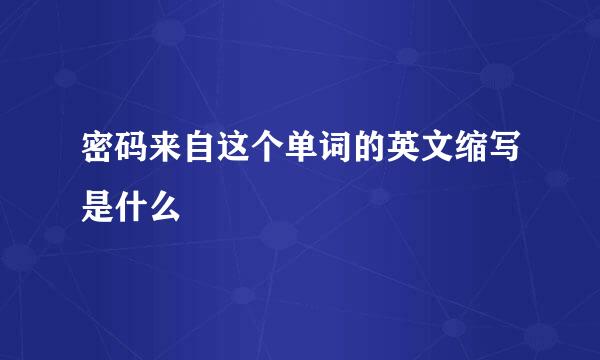 密码来自这个单词的英文缩写是什么