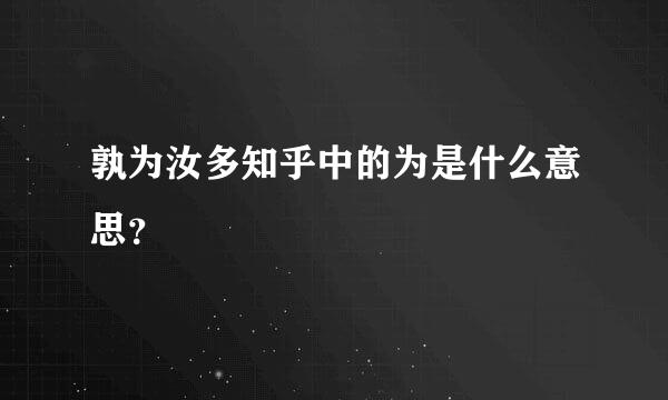 孰为汝多知乎中的为是什么意思？