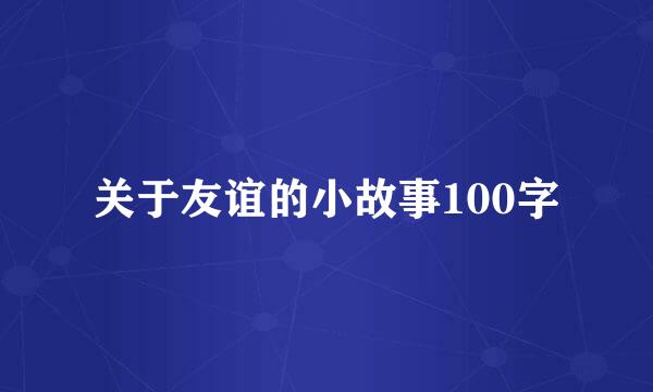 关于友谊的小故事100字