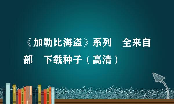 《加勒比海盗》系列 全来自部 下载种子（高清）