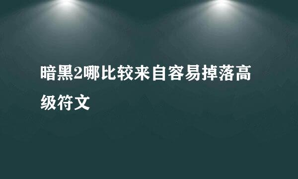 暗黑2哪比较来自容易掉落高级符文