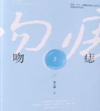 《吻痣》txt下载在线阅读全文，求百度网盘云来自资源