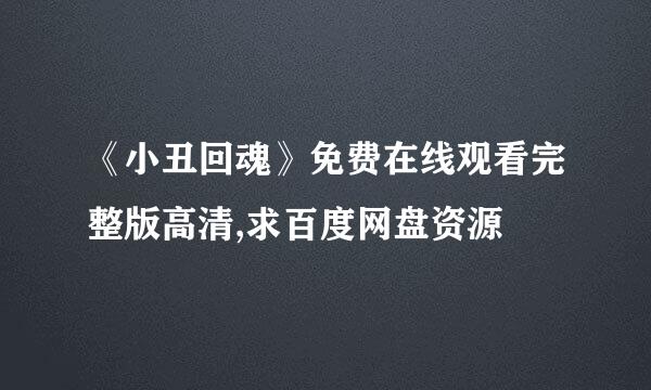 《小丑回魂》免费在线观看完整版高清,求百度网盘资源