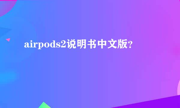 airpods2说明书中文版？