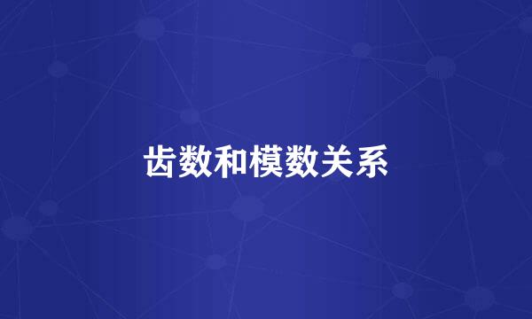 齿数和模数关系