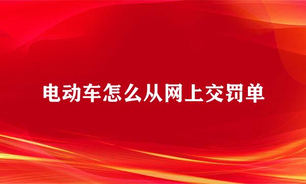 电动车怎么从网上交罚单