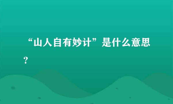 “山人自有妙计”是什么意思？