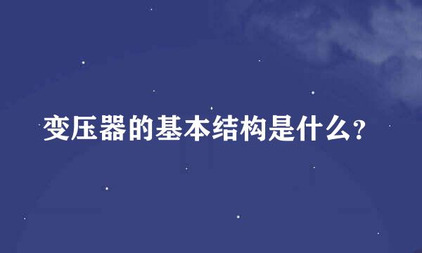 变压器的基本结构是什么？