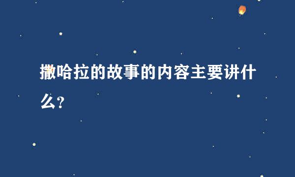 撒哈拉的故事的内容主要讲什么？