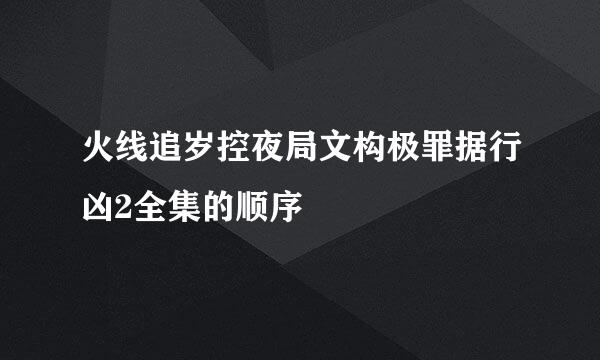 火线追岁控夜局文构极罪据行凶2全集的顺序