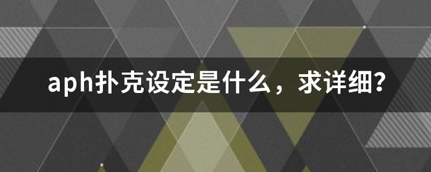 aph扑克设定是什么，求详细？