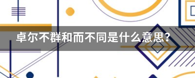 卓尔不群和而不同是什么意思？