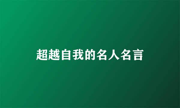 超越自我的名人名言