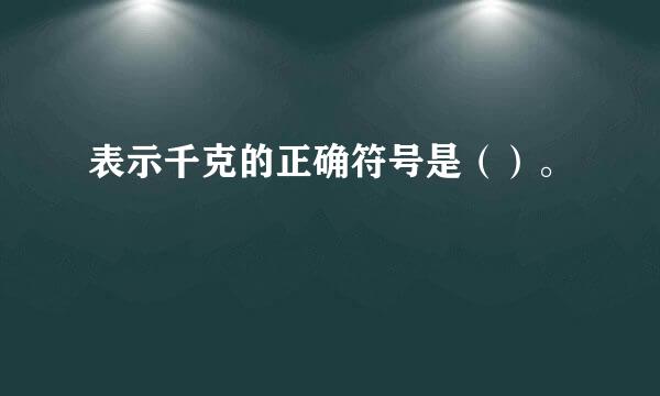 表示千克的正确符号是（）。