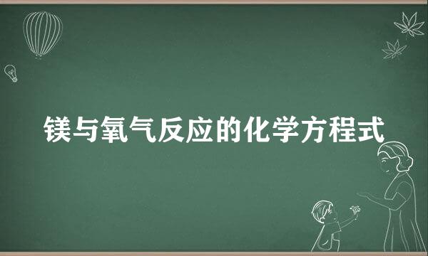 镁与氧气反应的化学方程式