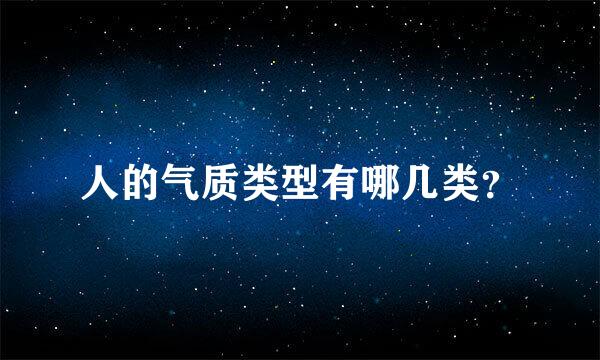 人的气质类型有哪几类？