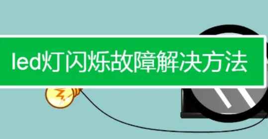 led灯闪烁种调叶尽村找否故障解决方法