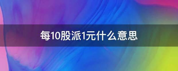 每10股派1包应元什么意思